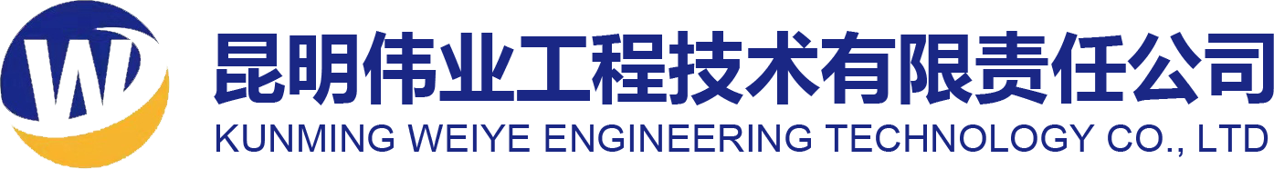 昆明伟业工程技术有限责任公司